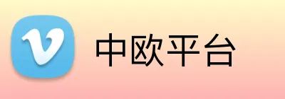 中欧平台 logo